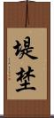 堤埜 Scroll