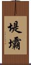 堤壩 Scroll
