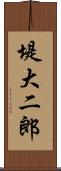 堤大二郎 Scroll