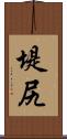 堤尻 Scroll