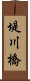 堤川橋 Scroll