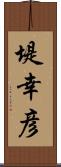 堤幸彦 Scroll