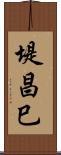 堤昌巳 Scroll