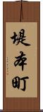堤本町 Scroll