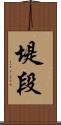 堤段 Scroll
