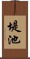 堤池 Scroll