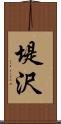 堤沢 Scroll