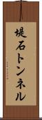 堤石トンネル Scroll