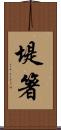 堤箸 Scroll