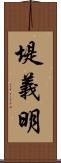 堤義明 Scroll