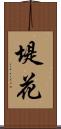 堤花 Scroll