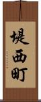 堤西町 Scroll