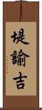 堤諭吉 Scroll