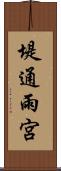 堤通雨宮 Scroll