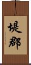 堤郡 Scroll