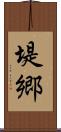 堤郷 Scroll