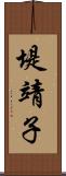 堤靖子 Scroll
