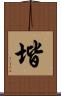 堦 Scroll
