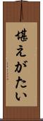 堪えがたい Scroll