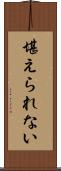 堪えられない Scroll