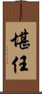 堪任 Scroll