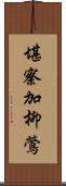 堪察加柳鶯 Scroll