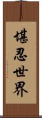 堪忍世界 Scroll