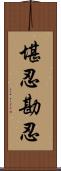 堪忍;勘忍 Scroll