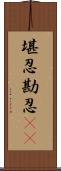 堪忍 Scroll