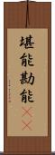 堪能 Scroll