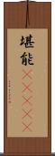 堪能(ateji) Scroll