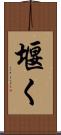 堰く Scroll