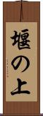堰の上 Scroll