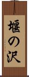 堰の沢 Scroll