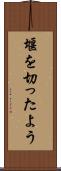 堰を切ったよう Scroll