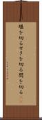 堰を切る Scroll