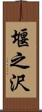 堰之沢 Scroll