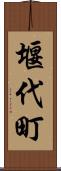 堰代町 Scroll