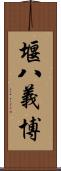 堰八義博 Scroll