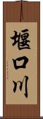 堰口川 Scroll