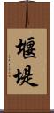 堰堤 Scroll