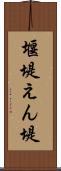 堰堤 Scroll