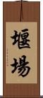 堰場 Scroll