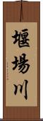 堰場川 Scroll