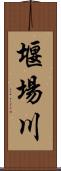 堰場川 Scroll