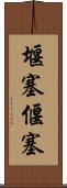 堰塞 Scroll