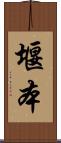 堰本 Scroll