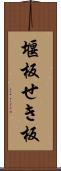 堰板 Scroll
