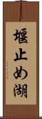 堰止め湖 Scroll