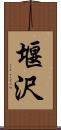 堰沢 Scroll